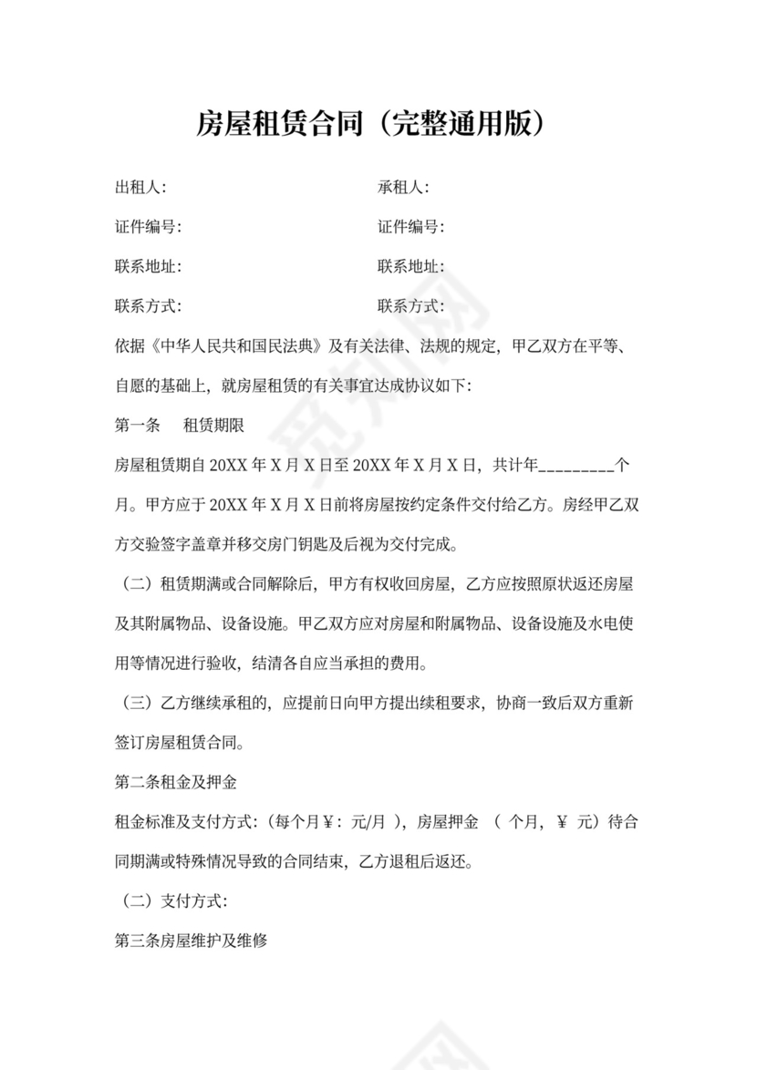 房屋租赁合同(完整通用版)