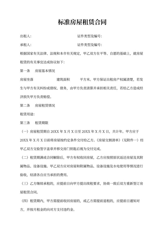 房屋租赁合同标准版