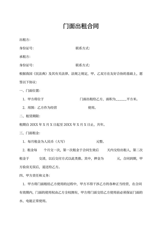 门面出租合同
