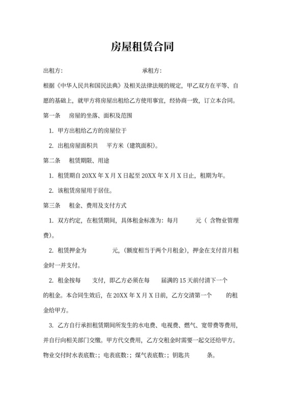 出租屋租房合同范文