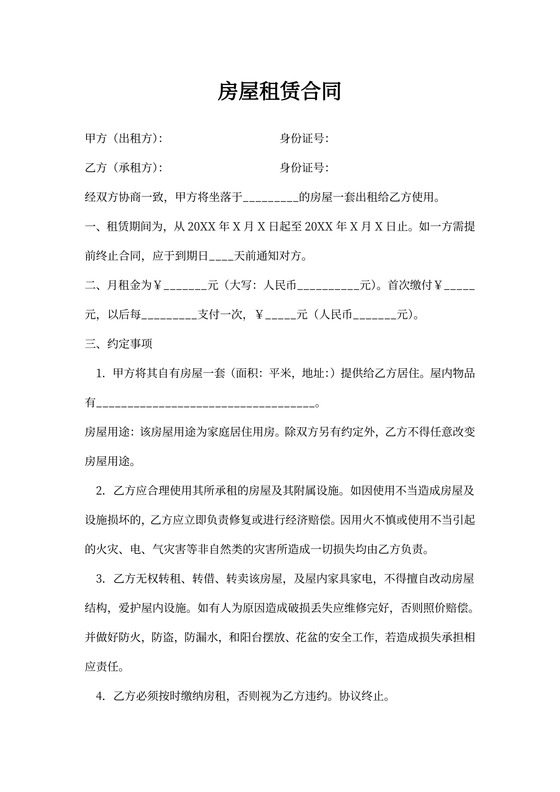 个人住房出租合同协议