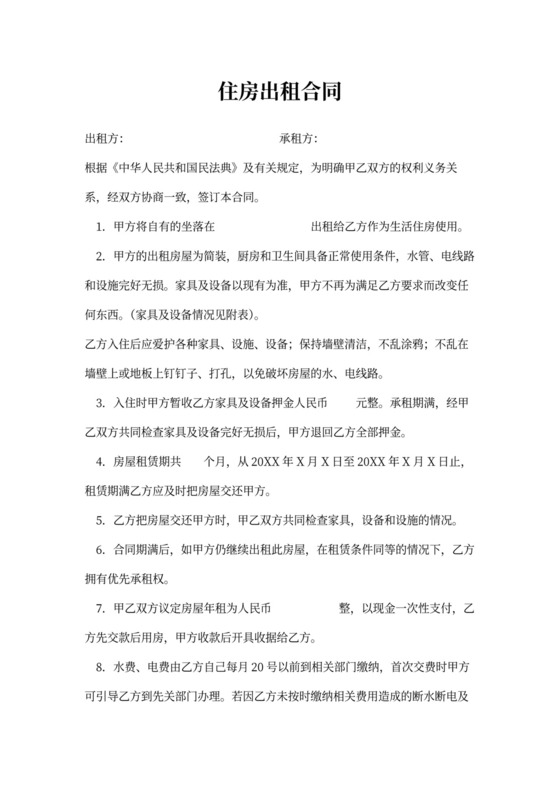 (完整版)住房出租合同(标准版)