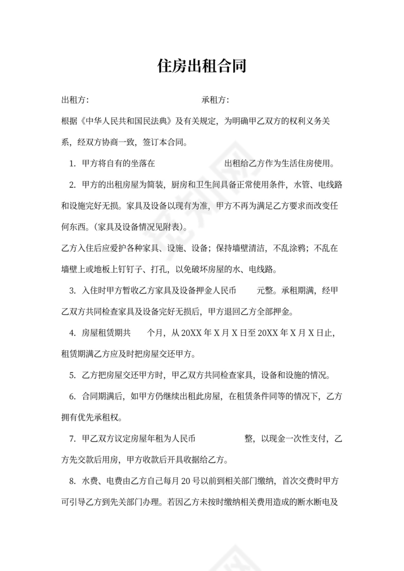 (完整版)住房出租合同(标准版)