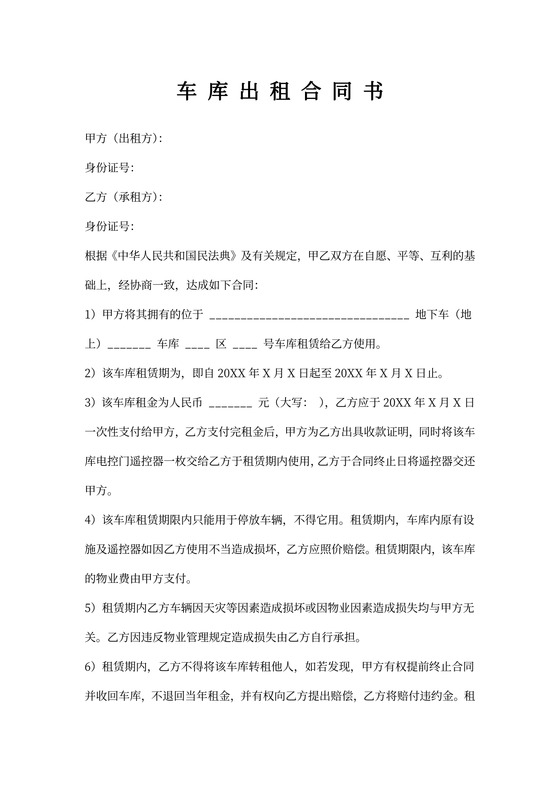 车库出租合同书