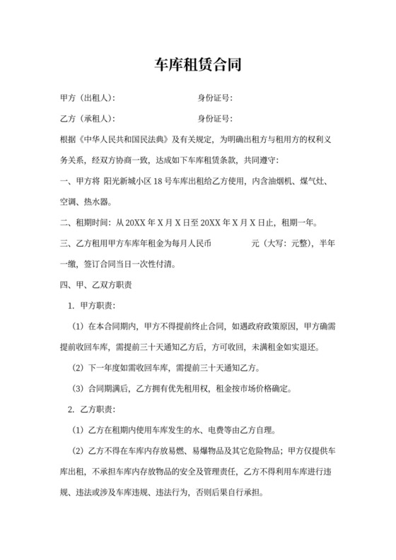 车库租赁协议完整版