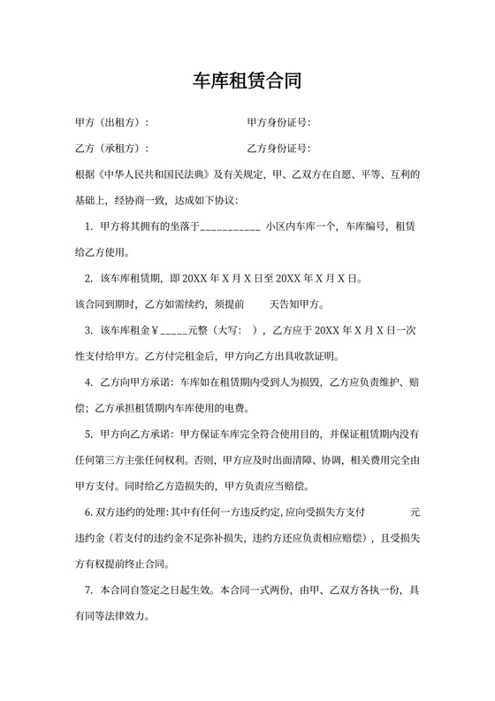 车库租赁合同Word模板