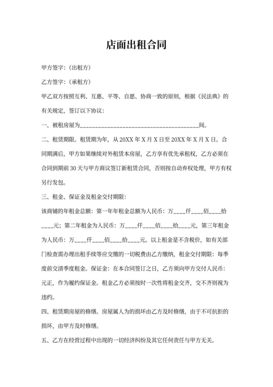 店面出租合同书Word模板