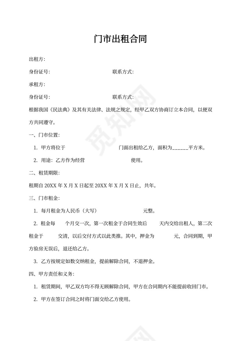 个人门市出租合同协议标准版