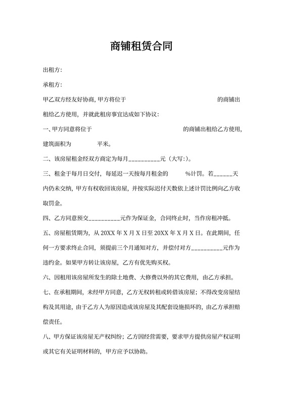 店铺出租合同协议