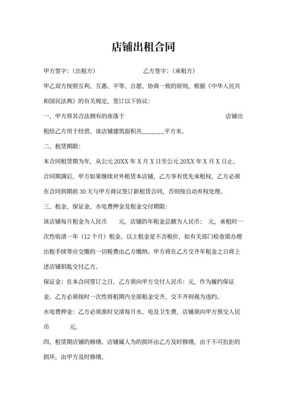 店铺出租合同(正式版)