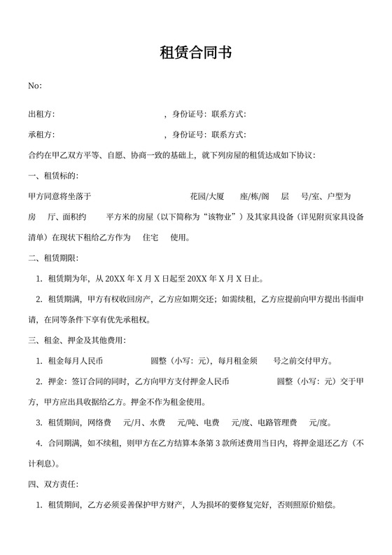 公寓租赁合同书房屋出租