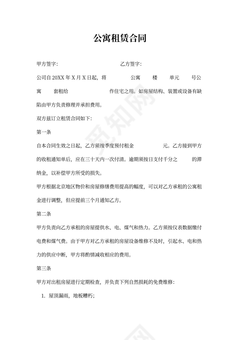 简约公寓租赁合同word模板