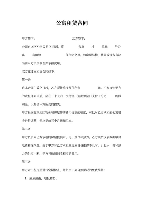 简约公寓租赁合同word模板