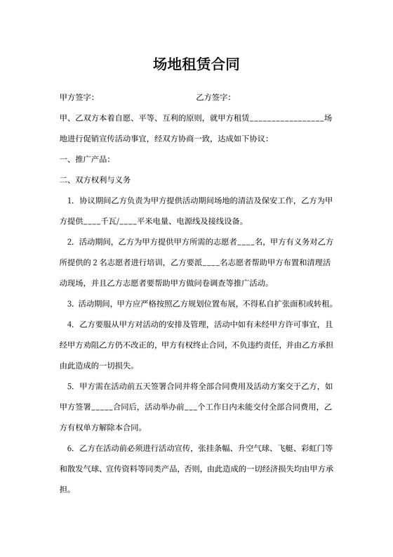 场地租赁合同