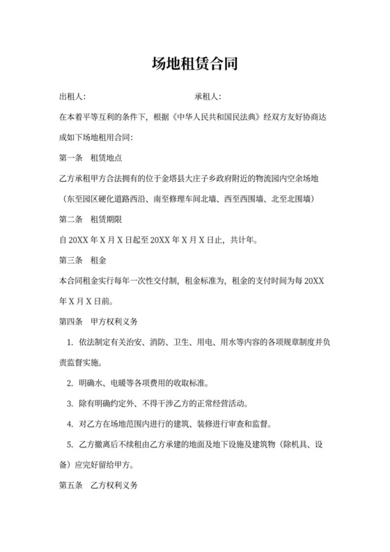 场地租赁合同范本