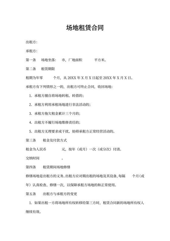 简洁场地租赁合同word模板
