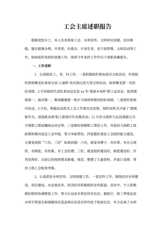 工会主席述职述廉报告