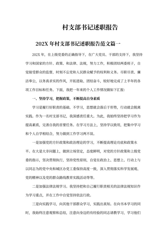 村支部书记述职报告范文