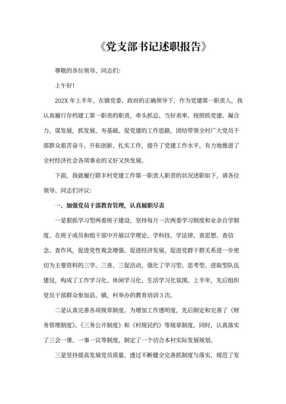 党支部书记述职报告