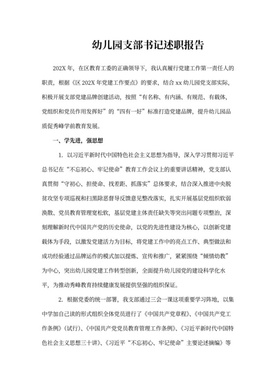 幼儿园支部书记述职报告