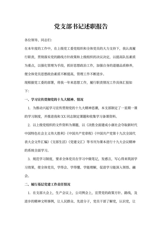 党支部书记述职报告标准版