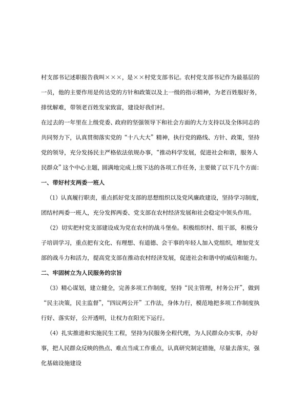 村支部书记述职报告范本