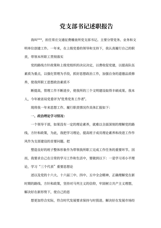 党支部书记述职报告实用版