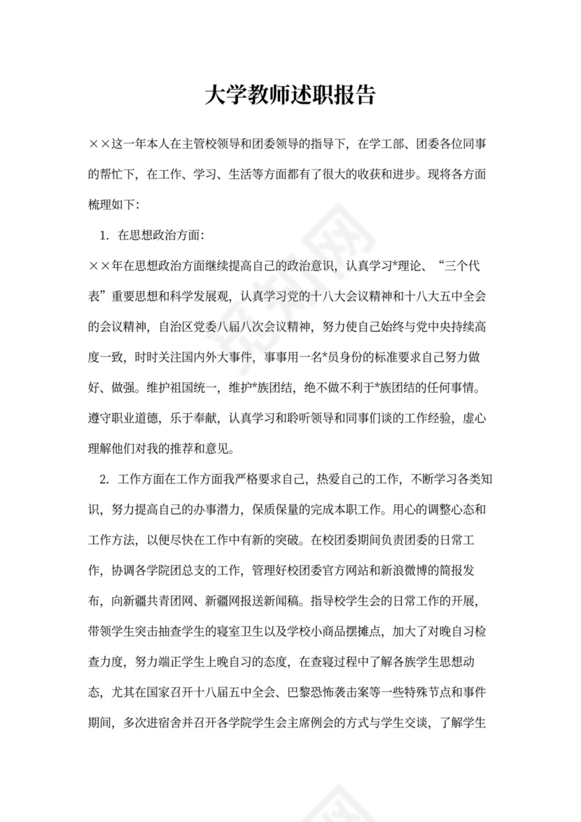 大学教师述职报告范本