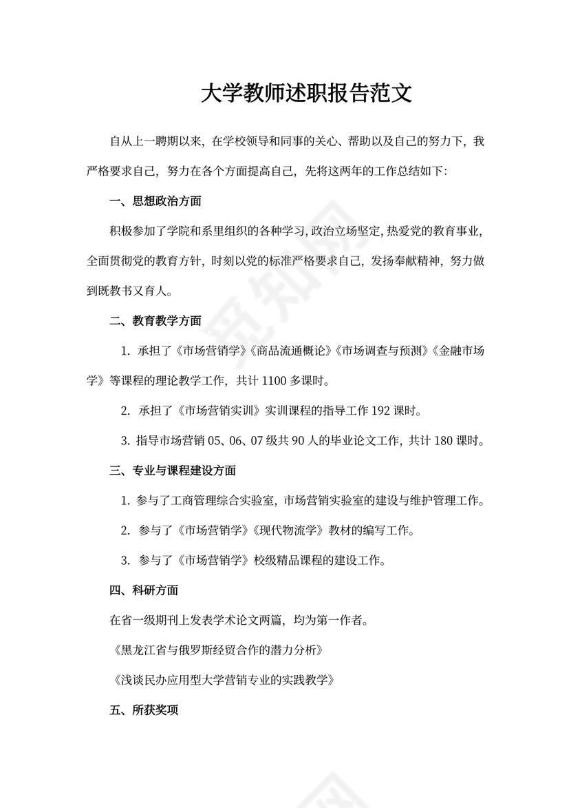 大学教师述职报告范文