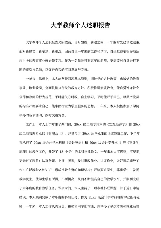 大学教师个人述职报告