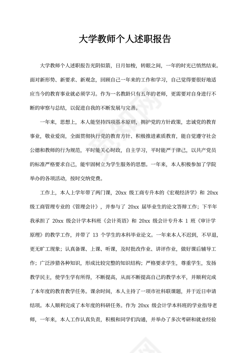 大学教师个人述职报告