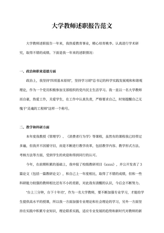大学教师述职报告实用版