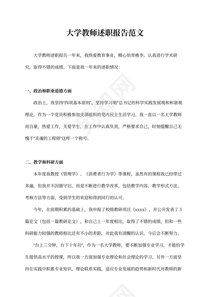 大学教师述职报告实用版