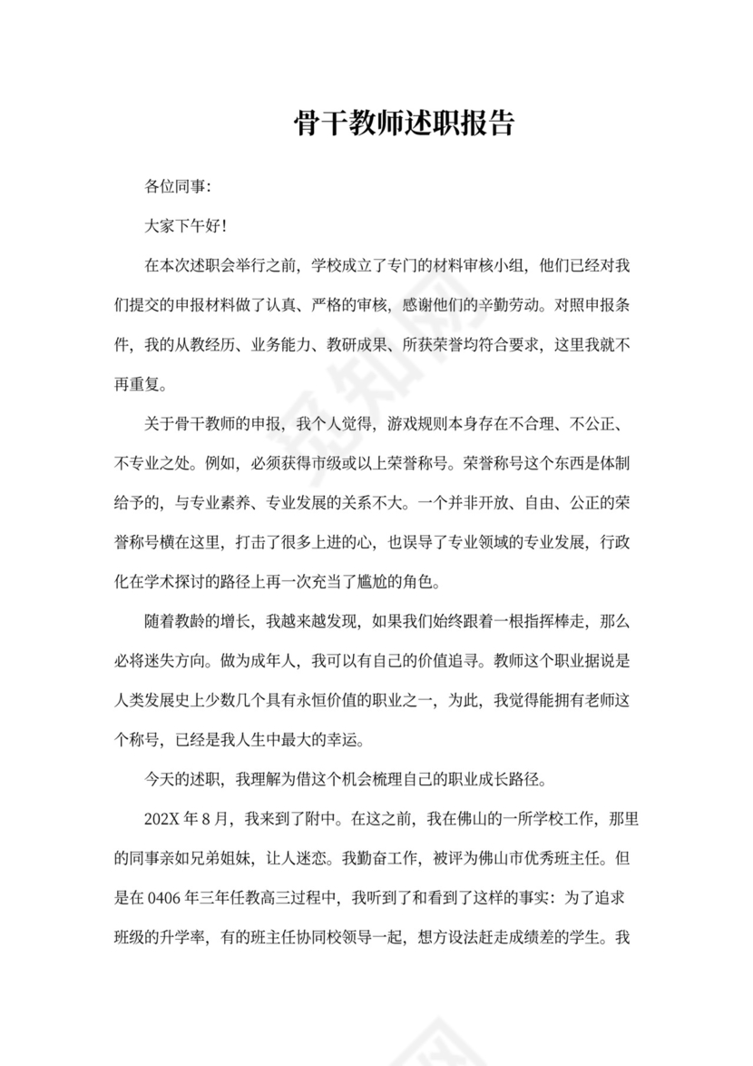 骨干教师述职报告范文