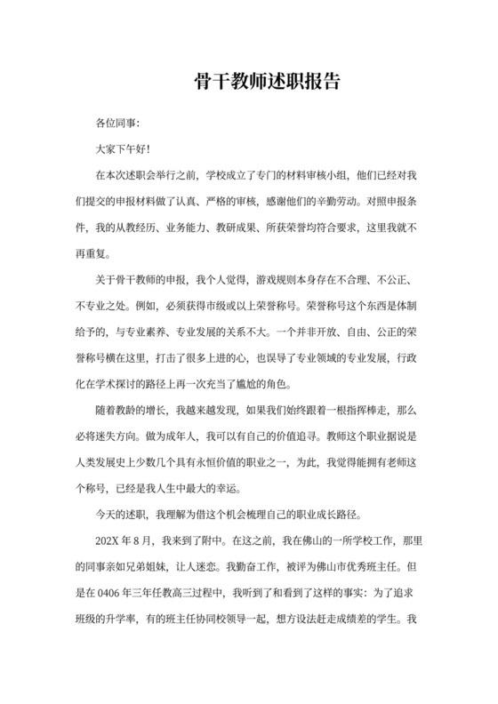 骨干教师述职报告范文