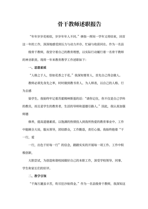 骨干教师述职报告范本