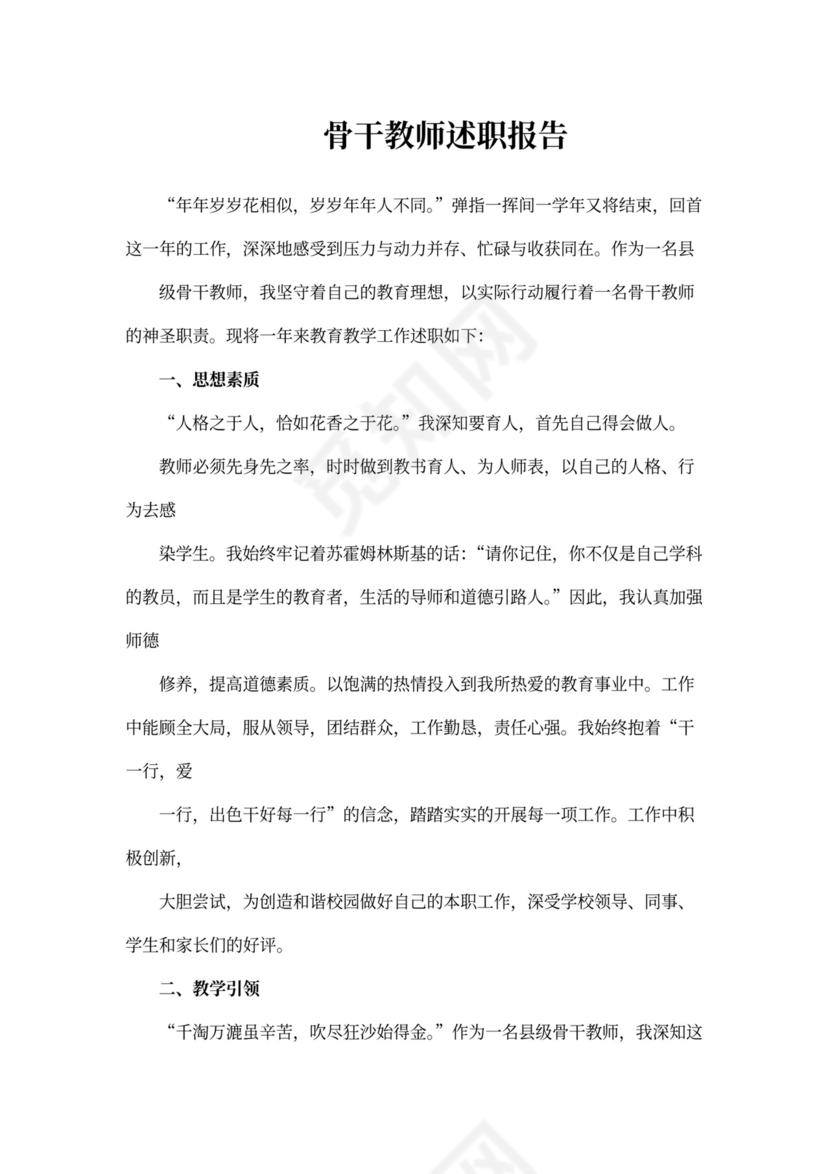 骨干教师述职报告范本