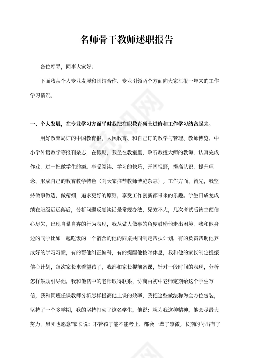 名师骨干教师述职报告