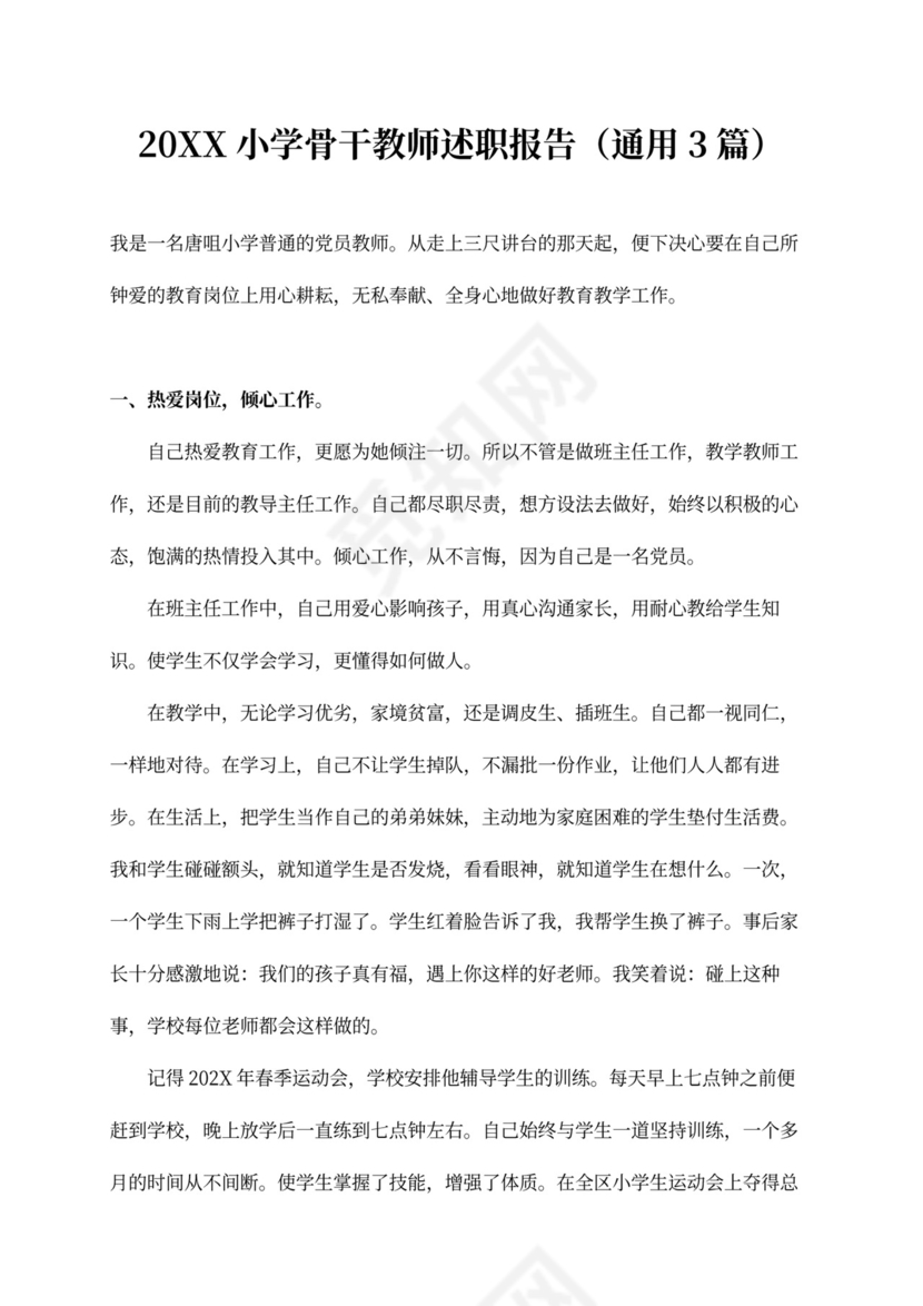 2020小学骨干教师述职报告