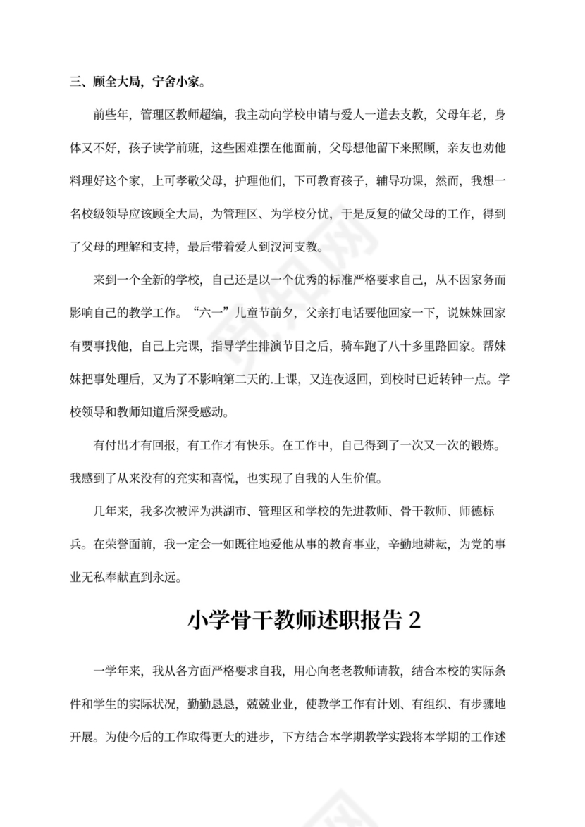 2020小学骨干教师述职报告