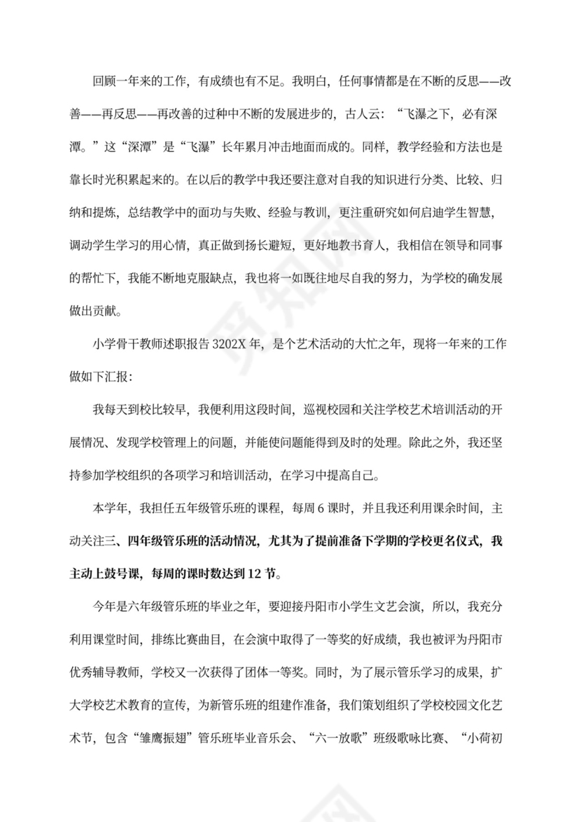 2020小学骨干教师述职报告