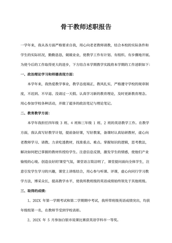 骨干教师述职报告实用版