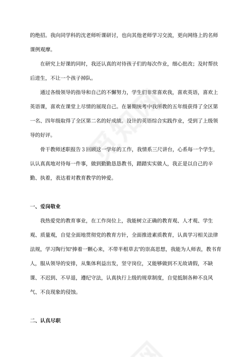 骨干教师述职报告标准版