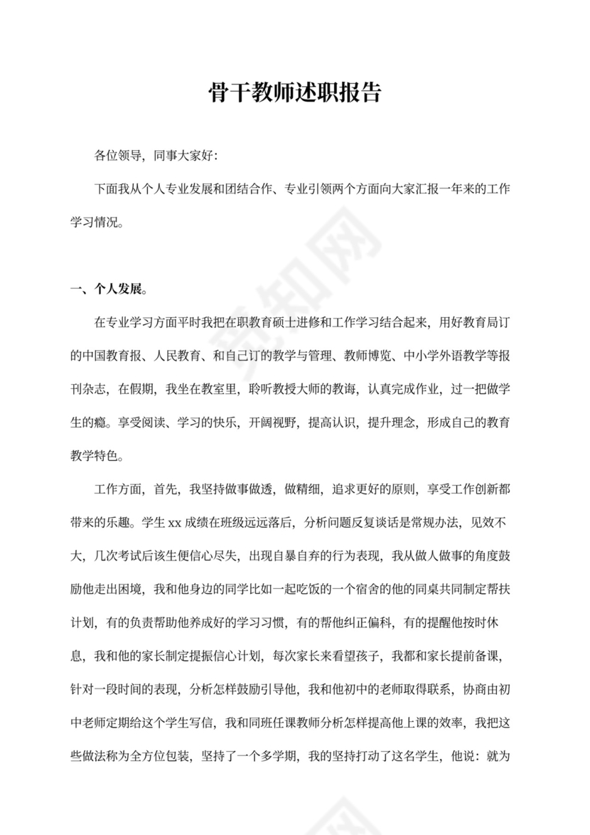 骨干教师述职报告标准版