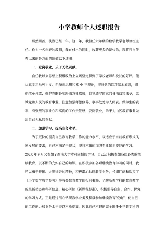 小学教师个人述职报告范文