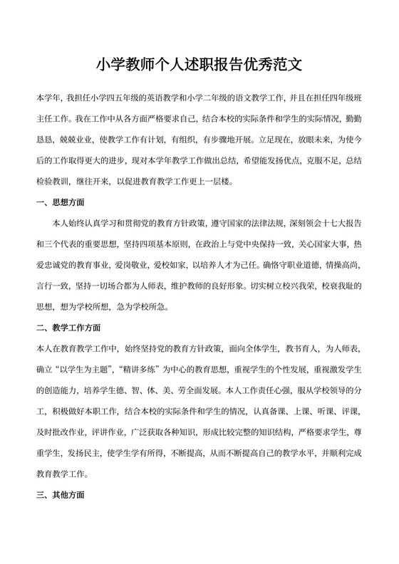 小学教师个人述职报告优秀范文