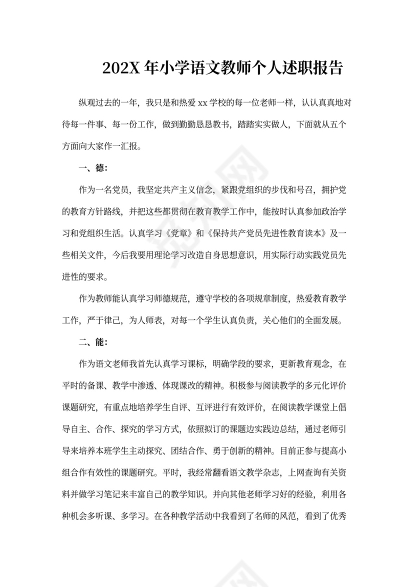 2019年小学语文教师个人述职报告