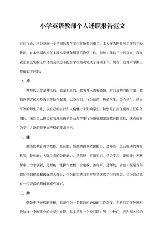 小学英语教师个人述职报告范文