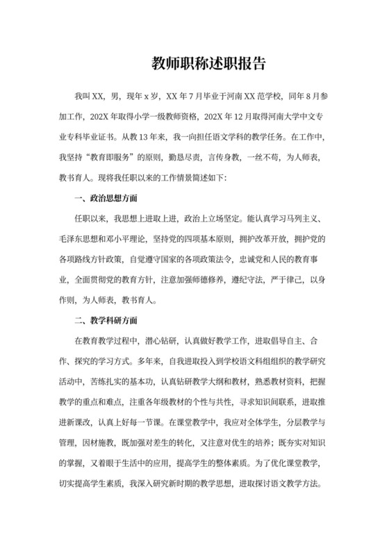 教师职称述职报告范本