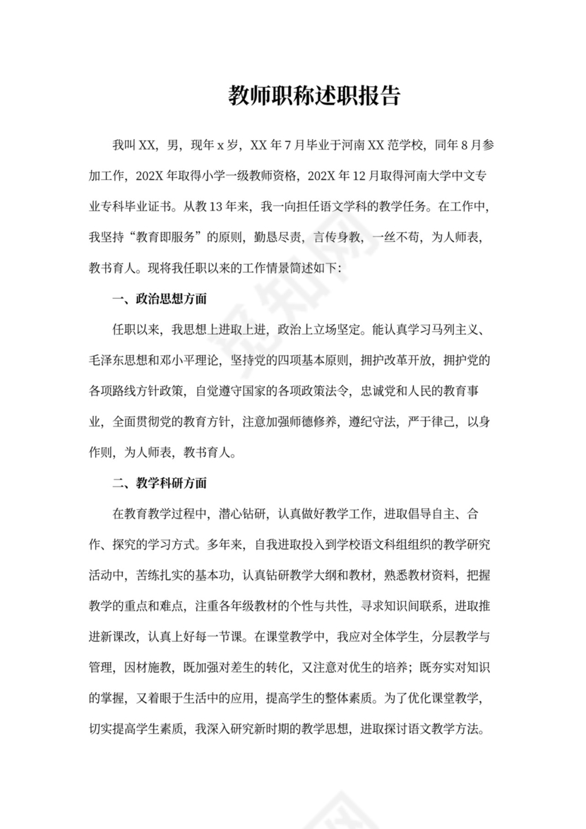 教师职称述职报告范本